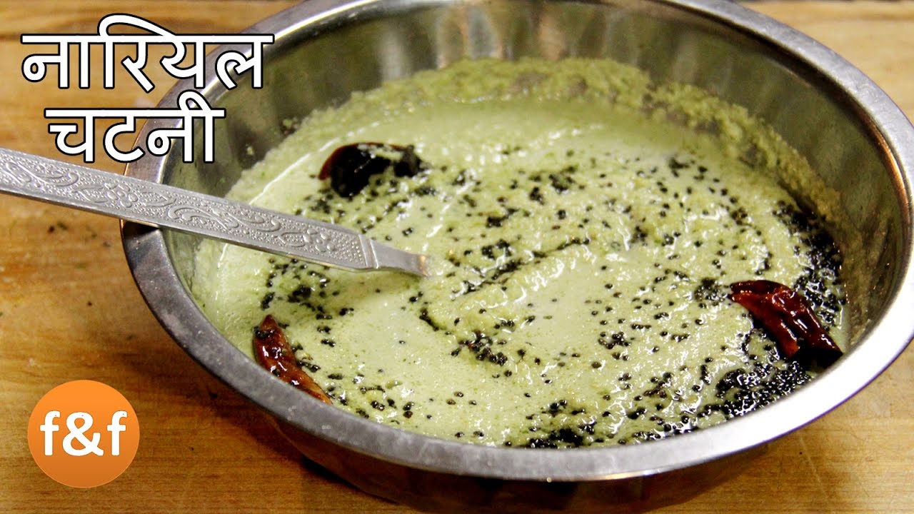 Coconut Chutney Recipe | Nariyal Chutney Recipe | Chutney Recipe for Dosa, idli, Vada in Hindi | Foods and Flavors