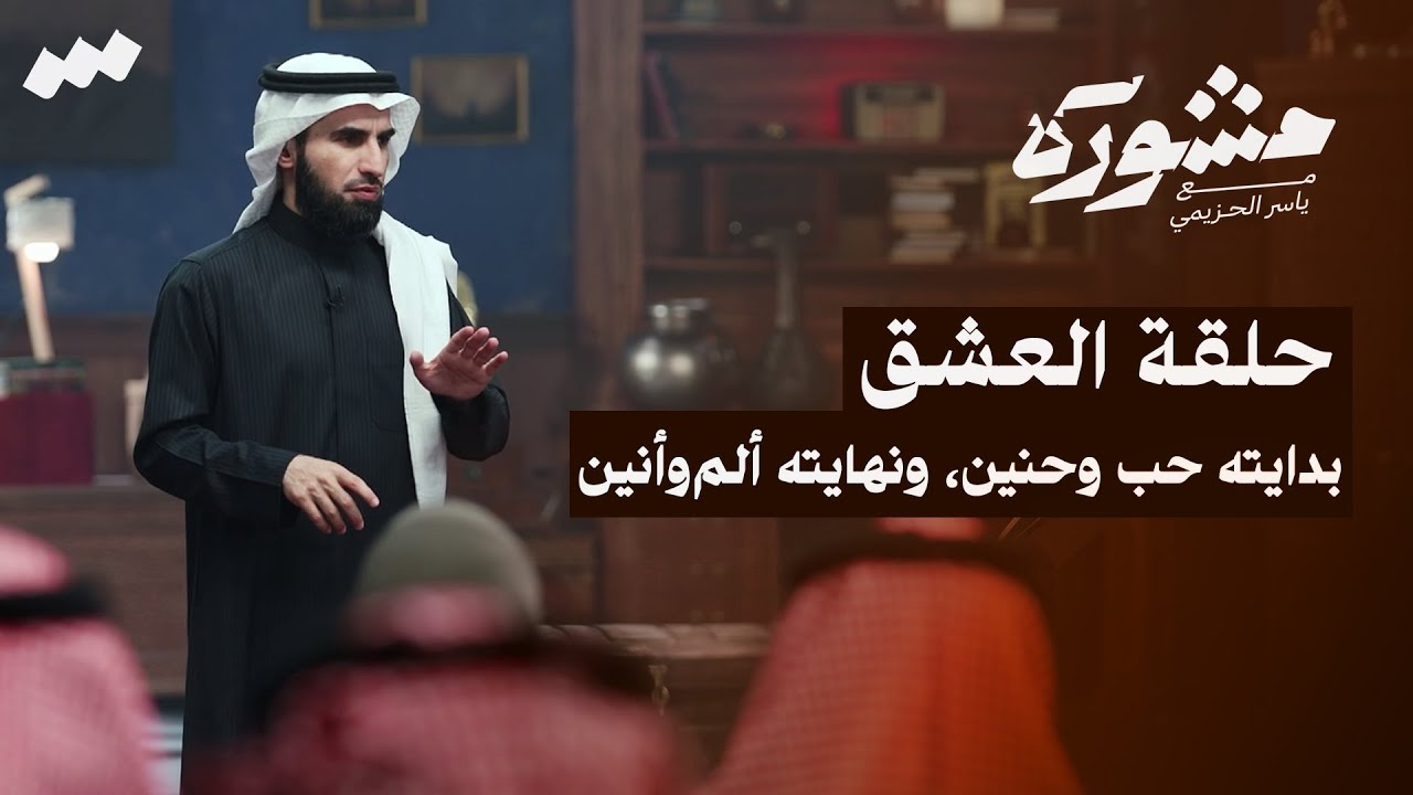 العشق | برنامج مشورة مع ياسر الحزيمي | الحلقة التاسعة