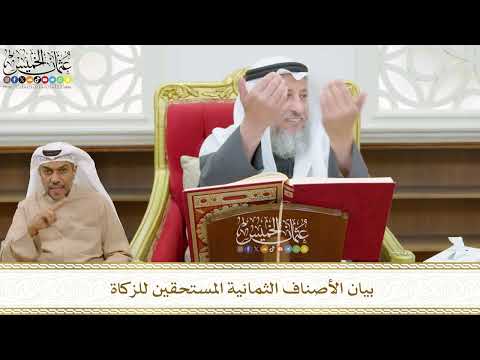 481 - بيان الأصناف الثمانية المستحقين للزكاة - عثمان الخميس
