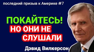 Историческое Предупреждение: Разрушение Лондона ПОСЛЕДНИЙ ПРИЗЫВ К АМЕРИКЕ глава 7 - Дэвид Вилкерсон