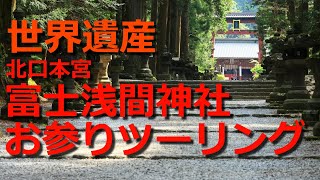 【TMAX530 2017】北口本宮富士浅間神社お参りツーリング【世界遺産】 【TMAX530 2017】北口本宮富士浅間神社お参りツーリング【世界遺産】