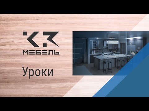 Урок №3. Проектирование кухни в программе