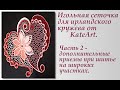 Нерегулярная игольная сеточка - дополнительные приемы . A net sewn with a needle for Irish lace.