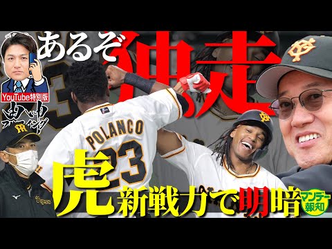 【順位予想通信簿】由伸さんが大予言！　巨人は○○戦さえ勝てれば首位独走する！　ウォーカー覚醒が嬉しい誤算【プロ野球２０２２】