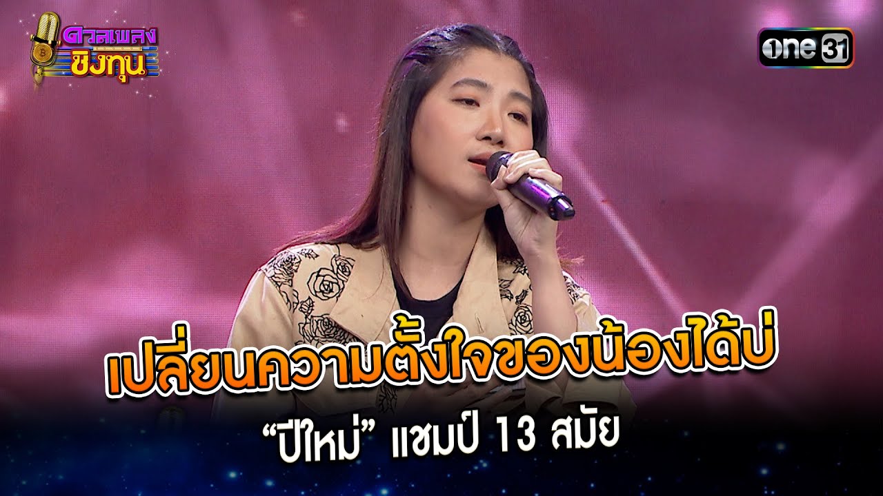 เปลี่ยนความตั้งใจของน้องได้บ่ : “ปีใหม่” แชมป์ 13 สมัย | Highlight ดวลเพลงชิงทุน2024 Ep.1562 |