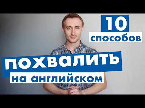 ТОП 10 способов ПОХВАЛИТЬ