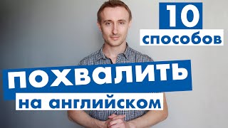 ТОП 10 способов ПОХВАЛИТЬ