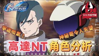 【G世代永恆】高達NT角色分析｜SP/SSP化建議 #高達 #gundam #g世代永恆 #ggeneration...
