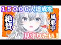 【#雑談 】※声低め　絶賛風邪ひいてるけど15000人登録者達成は見守りたいから配信する【みらいちゃ/Miraicha】