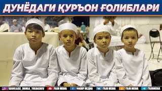 Абдулазиз Домла "ДУНЁДАГИ ҚУРЪОН ҒОЛИБЛАРИ" | Abdulaziz Domla "DUNYODAGI QURʼON G‘OLIBLARI"