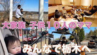 【大家族】みんなで栃木県に行きました　アスレチックや遊園地でいっぱい遊んだよ〜