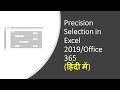 Precision Selection in Excel 2019 or Office 365 हिंदी में