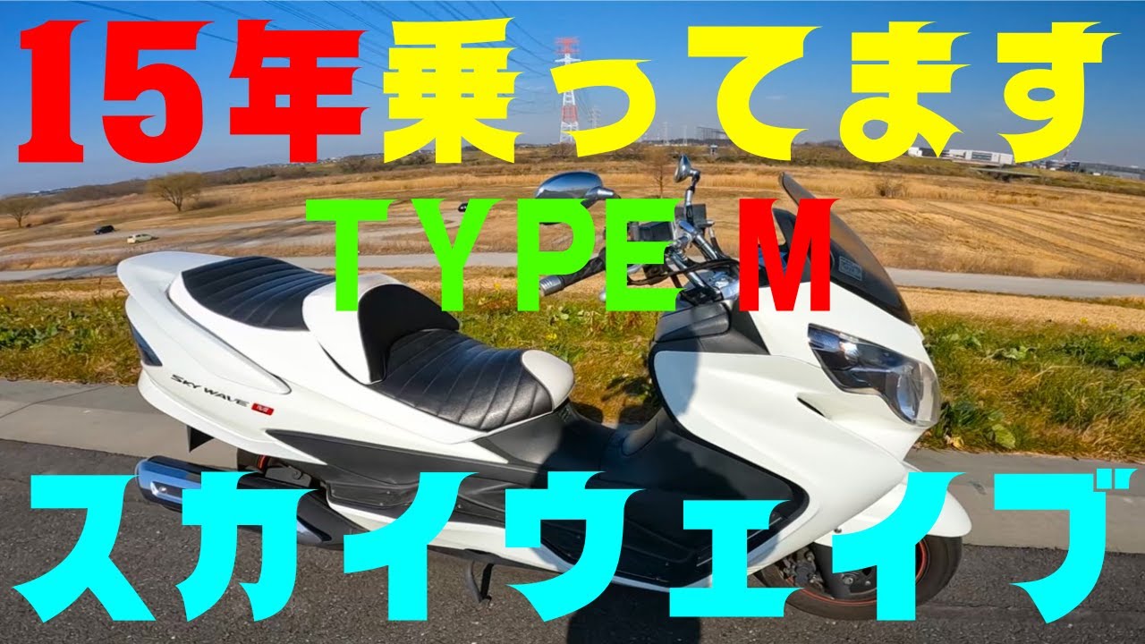 15年乗ってますスカイウェイブ250タイプM - YouTube