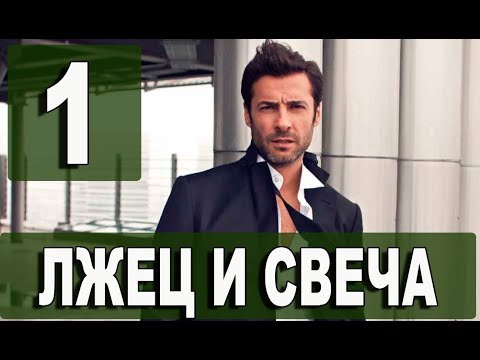 ЛЖЕЦ И СВЕЧА 1 серия на русском языке. Новый турецкий сериал