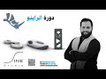 دورة الراينو – مقدمة – تعلم أدوات التصميم البارامتري – باللغة العربية