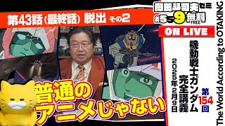 ＃559「ガンダム講座」