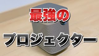 【プロジェクター】XGIMI Haloを徹底解説！おすすめのスピーカーも紹介します！