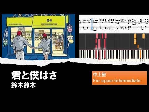 【ピアノ楽譜/中上級】君と僕はさ - 鈴木鈴木 (short ver.)【耳コピ】