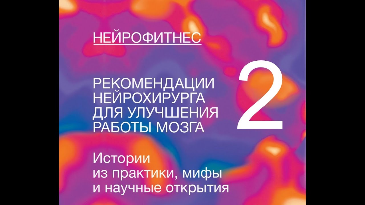 Нейрофитнес это. Нейрофитнесс. Нейрофитнес.