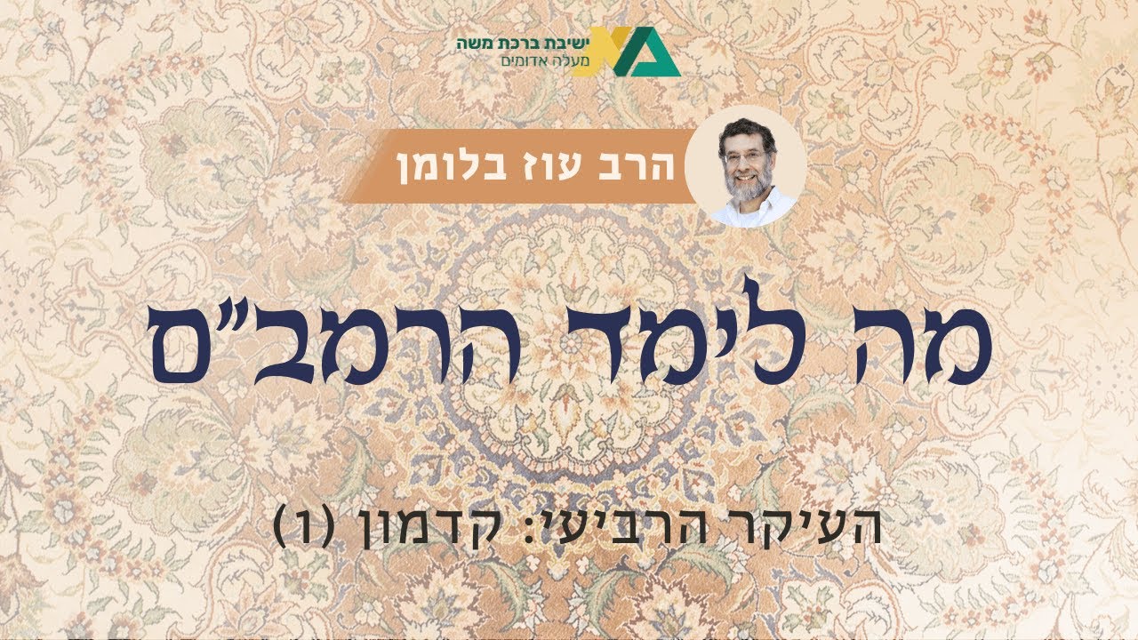 העיקר השלישי: שאינו גוף (2) | מה לימד הרמב"ם? 7 | הרב עוז בלומן