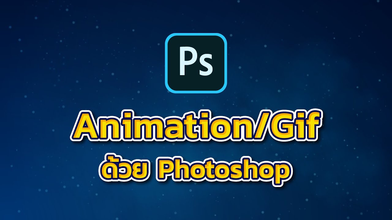 ทำไฟล์ gif photoshop  2022  ทำ Animation/Gif ด้วย Photoshop (Adobe Photoshop 2020)