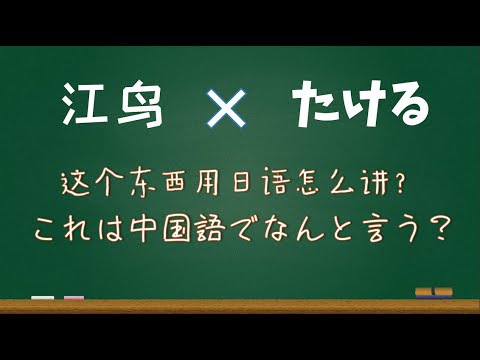 第二期 这个东西用日语这么讲 これは中国語でなんと言う Youtube