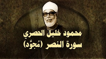 الشيخ الحصري - سورة النصر (مجوّد)