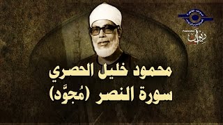 الشيخ الحصري - سورة النصر (مجوّد)