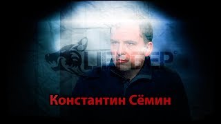 Константин Семин [Мысли Цербера]