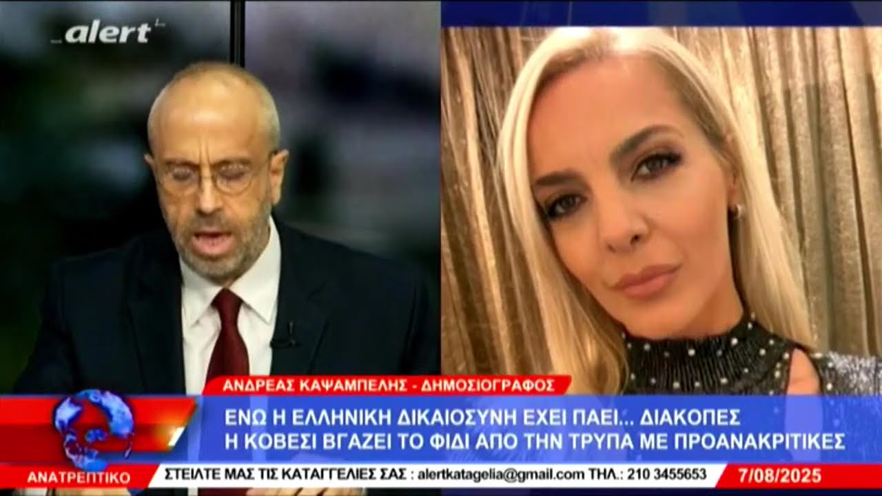 ΑΝΑΤΡΕΠΤΙΚΟ live streaming ||  ΠΕΜΠΤΗ 07 - ΑΥΓΟΥΣΤΟΥ - 2025 ||