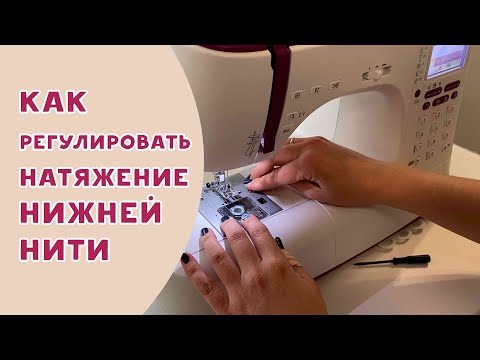 Как регулировать натяжение нижней нити