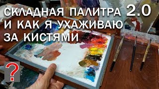 154 Art вопрос _ Складная палитра 2.0 и как ухаживать за кистями.