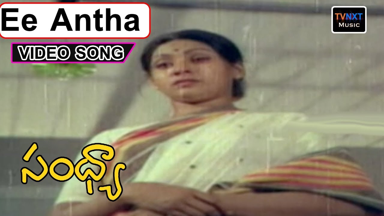 Ee Antha Kalam Lo VideoSong  Sandhya  Telugu Movie Songs  Sujatha Chandra Mohan  TVNXTMusic