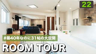 【ルームツアー】【劇的リノベ】築40年なのに31帖の大空間！？リノベーションで生まれ変わった家がオシャレ＆超快適だった！間取りと一緒にご紹介します！