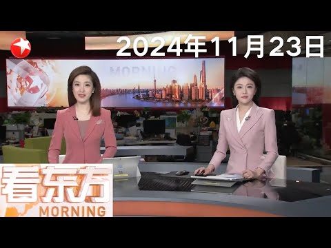 习近平会见摩洛哥王储哈桑|外交部:对日本等9国试行免签 停留期限延长至30天|国际刑事法院对以总理等人发出逮捕令 黎巴嫩、伊朗表示欢迎 #看东方 20241123 #news Episode cover