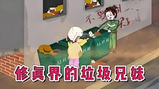 【修真界的垃圾兄妹(卷王兄妹)】在现代捡垃圾的结拜亲兄妹意外触电身穿修真界#夜一漫谈