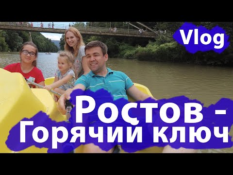 Ростов - Горячий Ключ