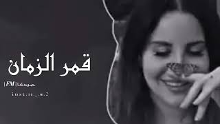 اغاني سوريه - قمر الزمان - بطيء