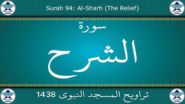 تراويح المسجد النبوي 1438 - سورة الشرح