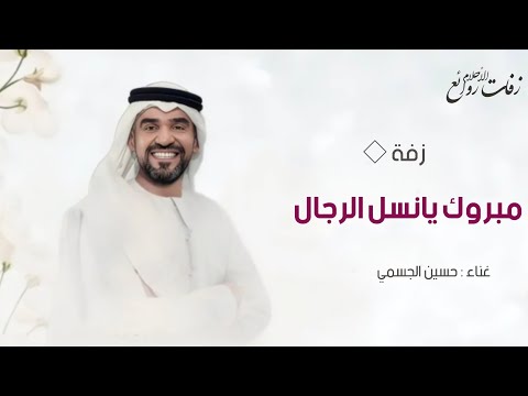 زفه باسم مالك حسين الجسمي 2026 مبروك يانسل الرجال زفة عريس باسم مالك فقط