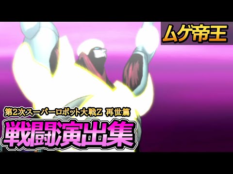 "2nd Super Robot Wars Z: Saisei-hen" Battle Animations: Emperor Muge