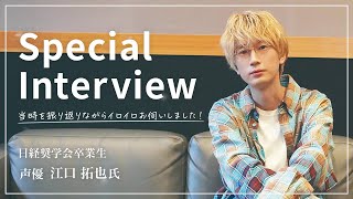 【輝く先輩に聞く！】江口拓也さん(声優)Special Interview