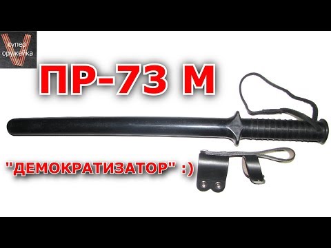 Супер оружейка(№127) - Резиновая дубинка ПР 73М