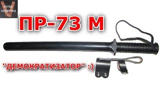 Супер оружейка(№127) - Резиновая дубинка  ПР 73М