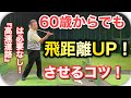 60歳からでも飛距離アップさせるコツ！手を使わない一番安定して飛距離を出し続ける方法！もちろん飛距離が出ないゴルファーも必見！【シニアゴルファー】