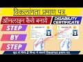 How to apply udid card online | udid card online kaise kare | Disability Certificate Kaise Banaye