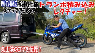 バイクをクルマに積みます 丸山浩のトランポレクチャー 積み込み編 Hondaステップワゴンrf Youtube