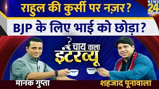 Manak Gupta के साथ BJP प्रवक्ता Shehzaad Poonawala का ‘Chai Wala Interview’ | BJP | PM Modi