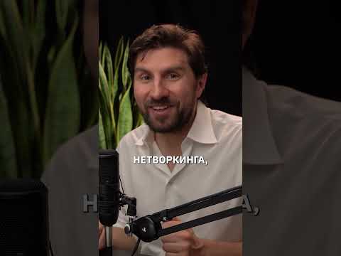 💼Нетворкинг провалился? Почему система всё равно спасает.