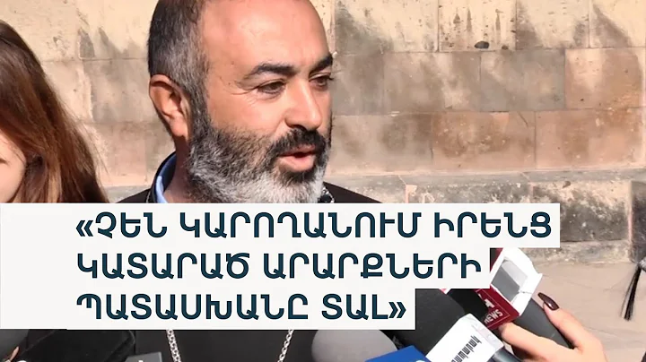 Դա արել են կոմպրոմանտերի ճնշման տակ. տեր Վրթանես քահանան՝ եպիսկոպոսների հայտարարության մասին